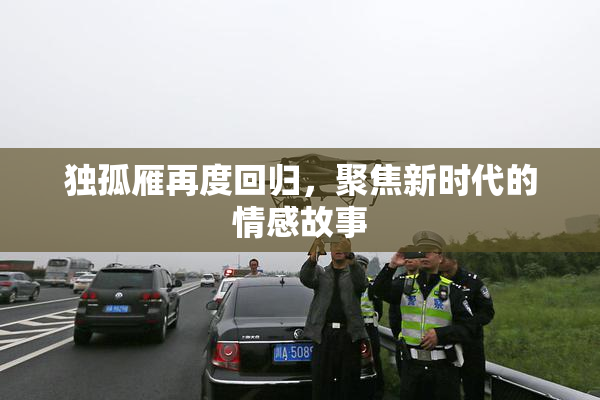 独孤雁再度回归，聚焦新时代的情感故事