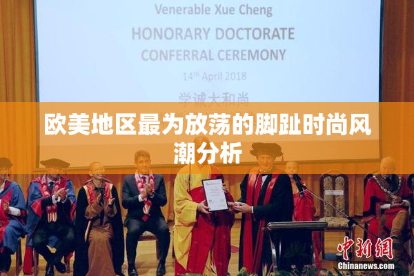 欧美地区最为放荡的脚趾时尚风潮分析