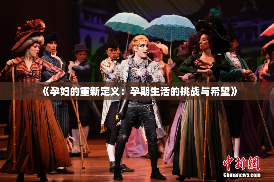 《孕妇的重新定义：孕期生活的挑战与希望》