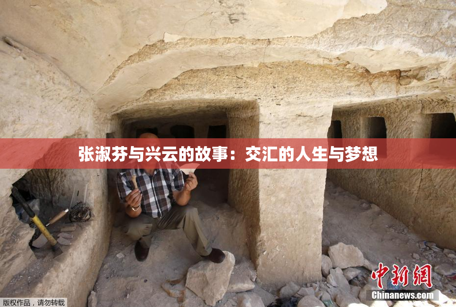 张淑芬与兴云的故事：交汇的人生与梦想
