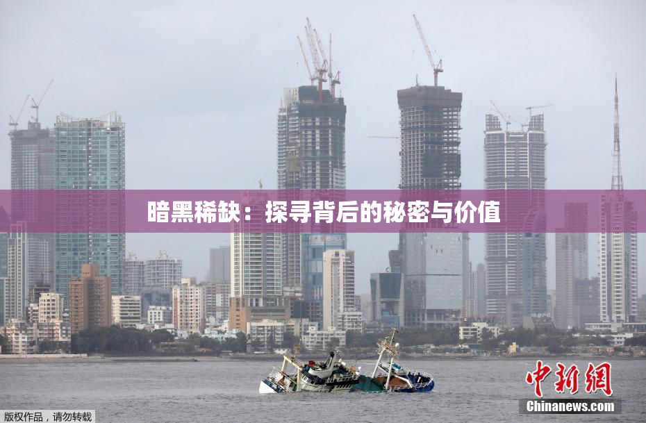 暗黑稀缺：探寻背后的秘密与价值