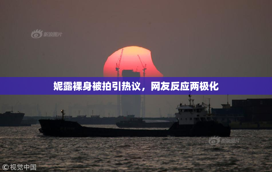 妮露裸身被拍引热议，网友反应两极化