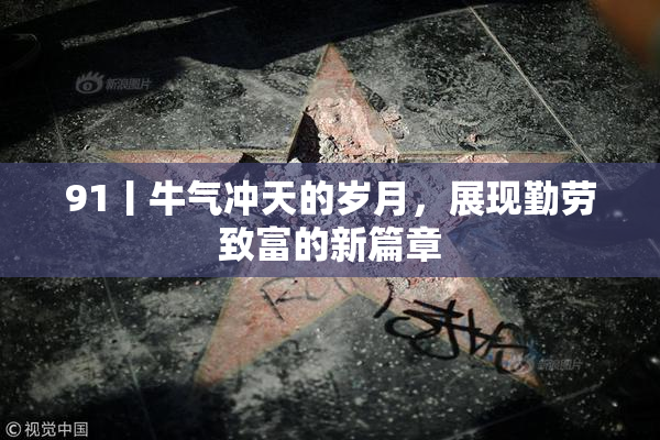 91丨牛气冲天的岁月，展现勤劳致富的新篇章