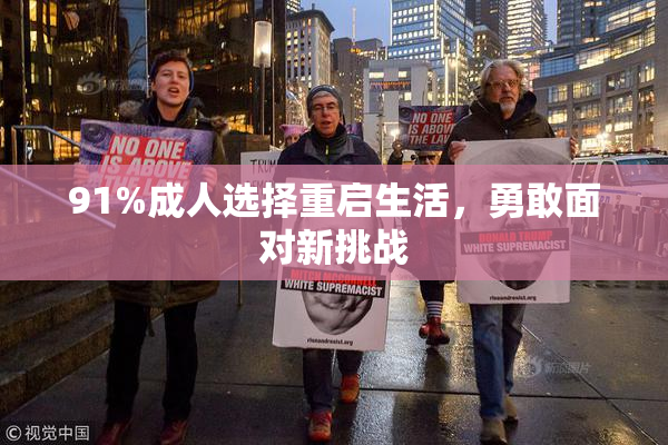 91%成人选择重启生活，勇敢面对新挑战