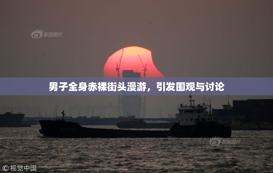 男子全身赤裸街头漫游，引发围观与讨论