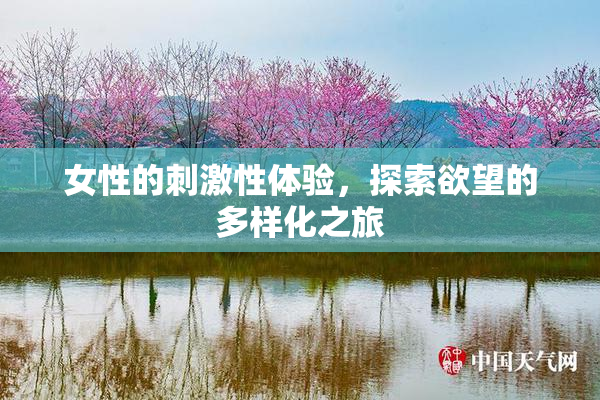 女性的刺激性体验，探索欲望的多样化之旅
