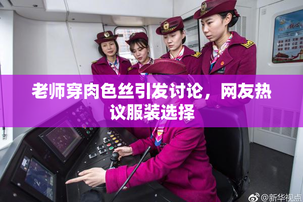 老师穿肉色丝引发讨论，网友热议服装选择