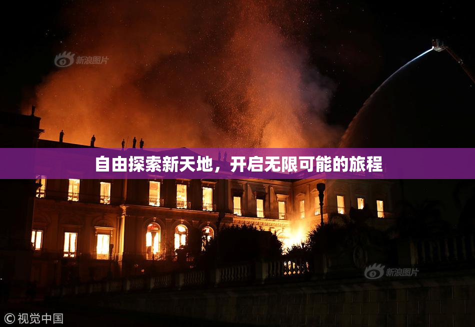 自由探索新天地，开启无限可能的旅程