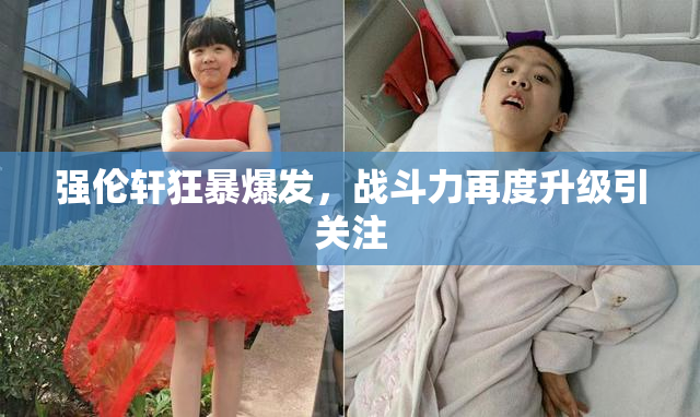 强伦轩狂暴爆发，战斗力再度升级引关注