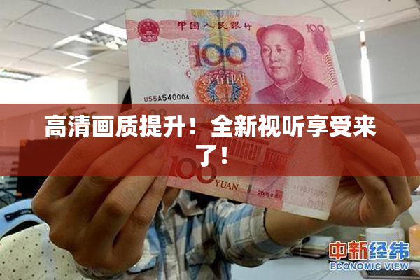 高清画质提升！全新视听享受来了！
