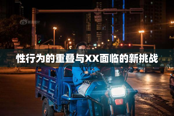 性行为的重叠与XX面临的新挑战