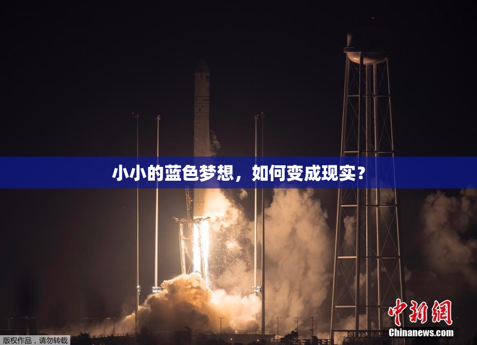 小小的蓝色梦想，如何变成现实？
