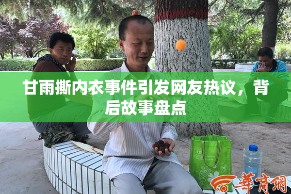 甘雨撕内衣事件引发网友热议，背后故事盘点