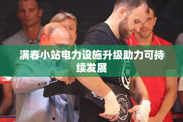 满春小站电力设施升级助力可持续发展