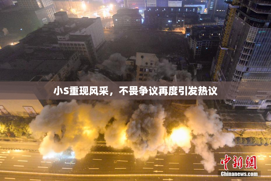 小S重现风采，不畏争议再度引发热议