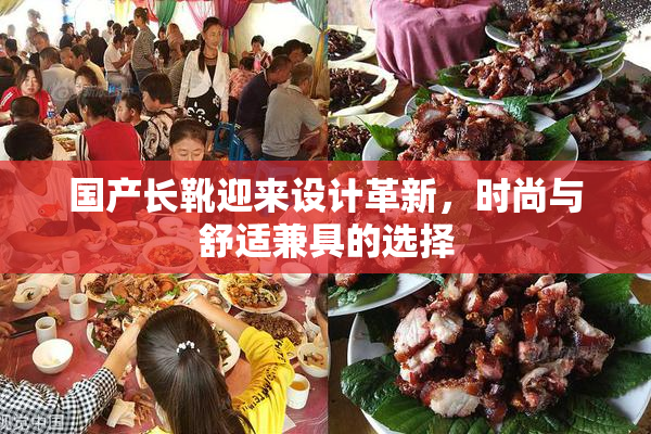 国产长靴迎来设计革新，时尚与舒适兼具的选择