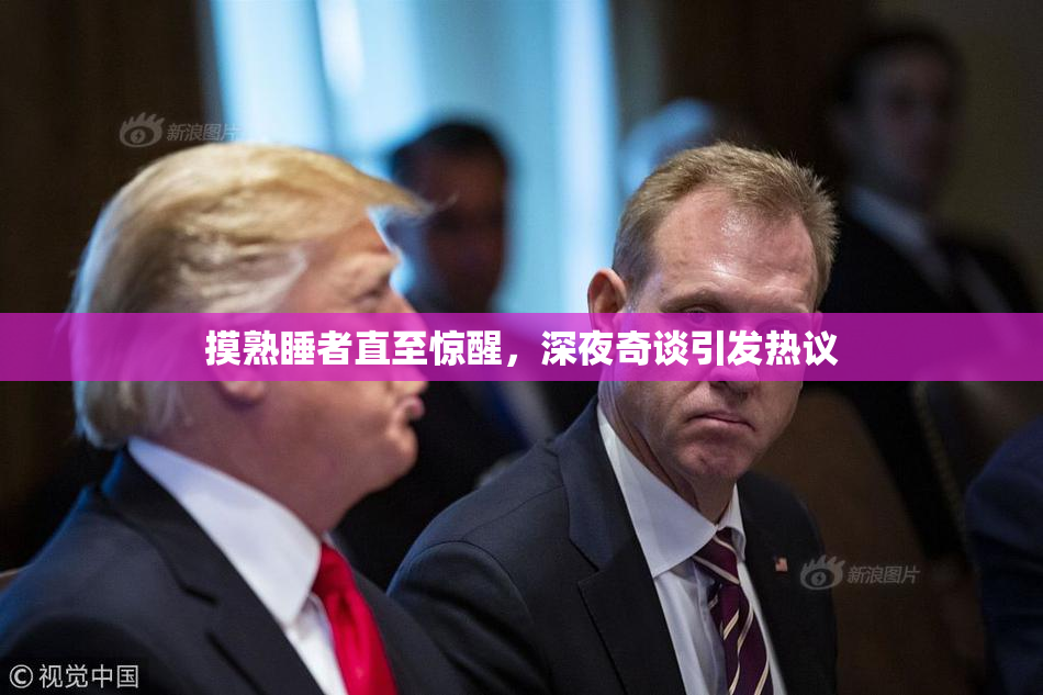 摸熟睡者直至惊醒，深夜奇谈引发热议