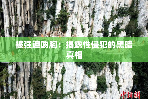 被强迫吻胸：揭露性侵犯的黑暗真相