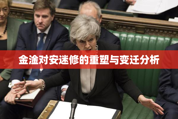 金淦对安迷修的重塑与变迁分析