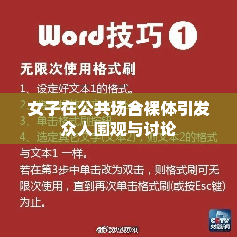 女子在公共场合裸体引发众人围观与讨论