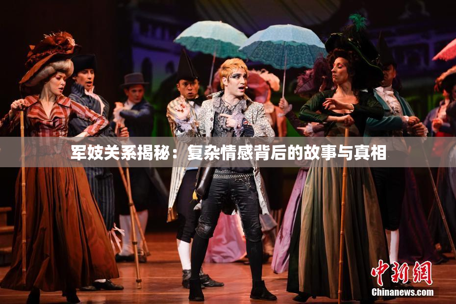 军妓关系揭秘：复杂情感背后的故事与真相