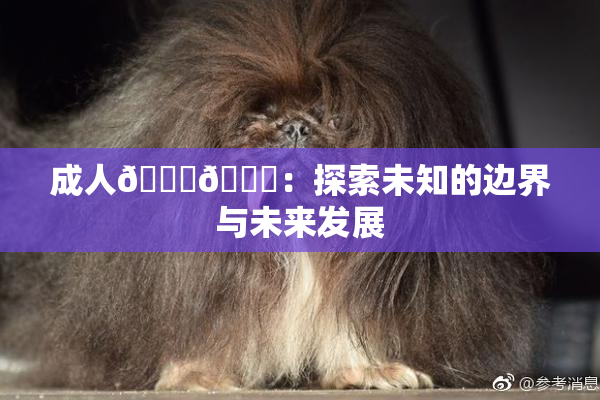 成人🍆🍑：探索未知的边界与未来发展