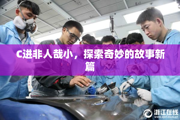 C进非人哉小，探索奇妙的故事新篇
