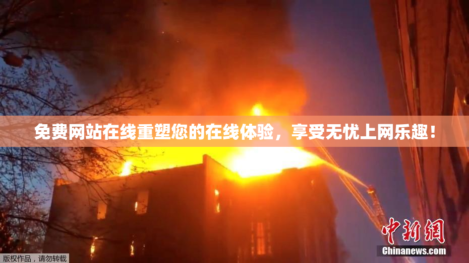 免费网站在线重塑您的在线体验，享受无忧上网乐趣！