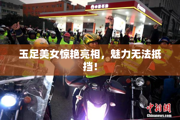 玉足美女惊艳亮相，魅力无法抵挡！