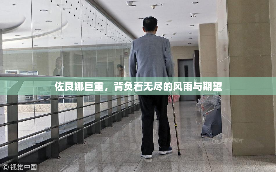 佐良娜巨重，背负着无尽的风雨与期望