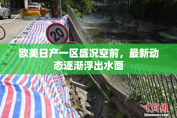 欧美日产一区盛况空前，最新动态逐渐浮出水面