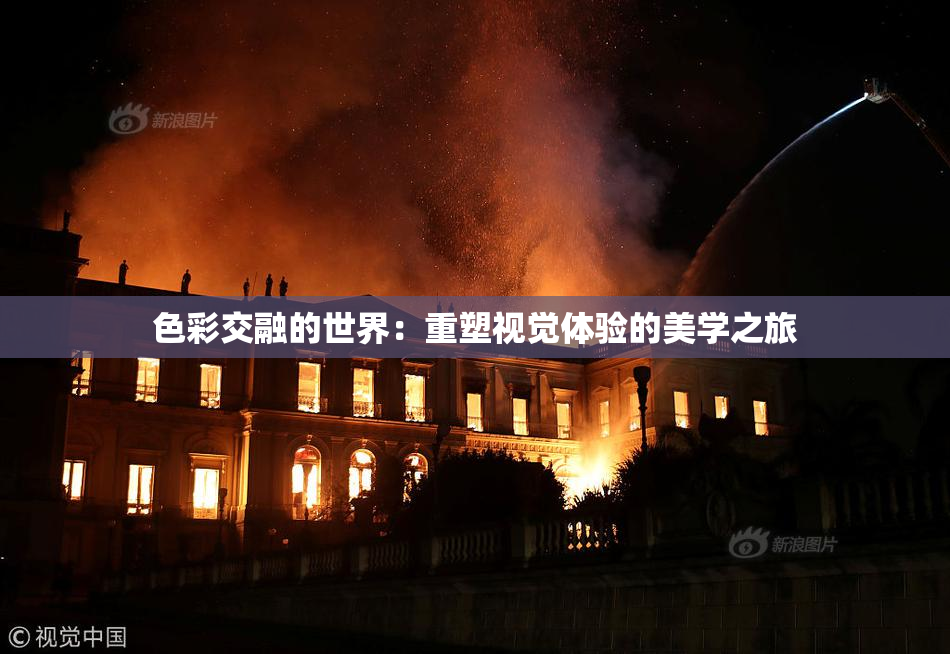 色彩交融的世界：重塑视觉体验的美学之旅