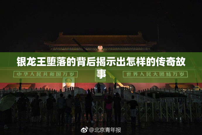 银龙王堕落的背后揭示出怎样的传奇故事