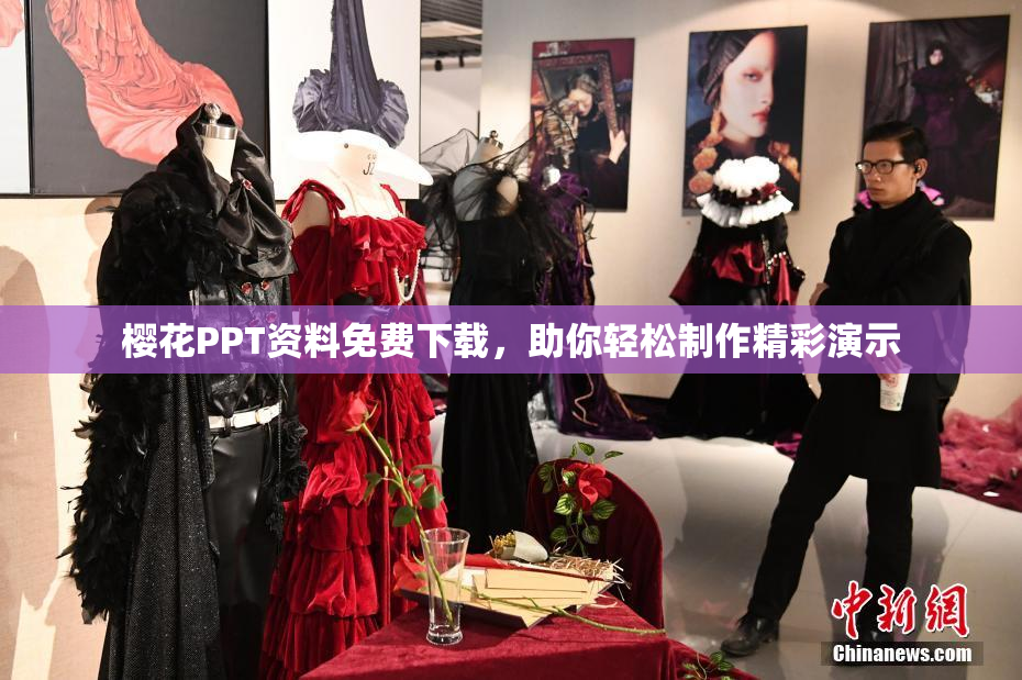 樱花PPT资料免费下载，助你轻松制作精彩演示