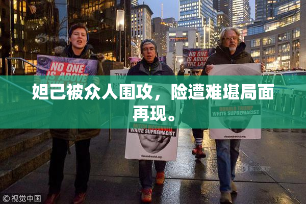 妲己被众人围攻，险遭难堪局面再现。