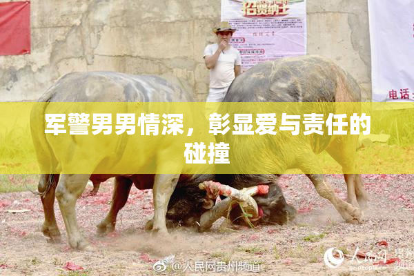 军警男男情深，彰显爱与责任的碰撞