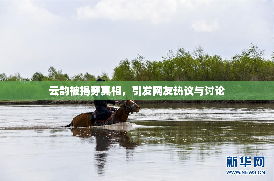 云韵被揭穿真相，引发网友热议与讨论