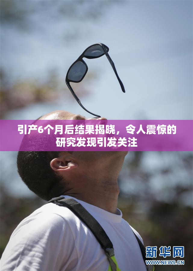 引产6个月后结果揭晓，令人震惊的研究发现引发关注