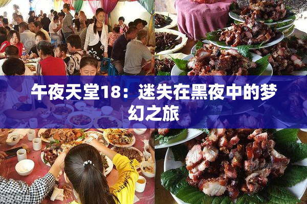 午夜天堂18：迷失在黑夜中的梦幻之旅