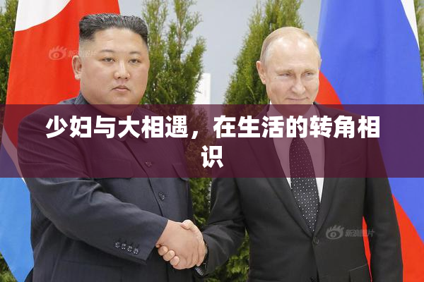 少妇与大相遇，在生活的转角相识