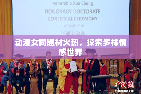 动漫女同题材火热，探索多样情感世界