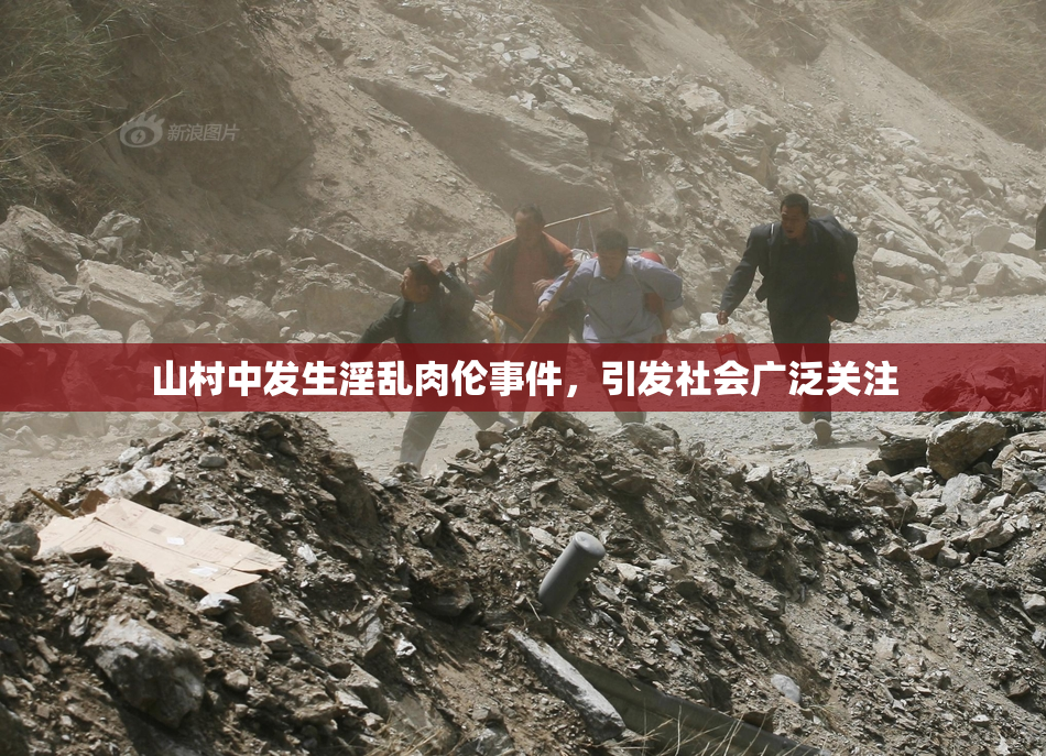 山村中发生淫乱肉伦事件，引发社会广泛关注
