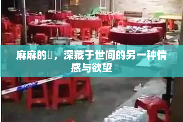 麻麻的婬，深藏于世间的另一种情感与欲望