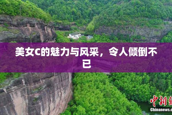 美女C的魅力与风采，令人倾倒不已