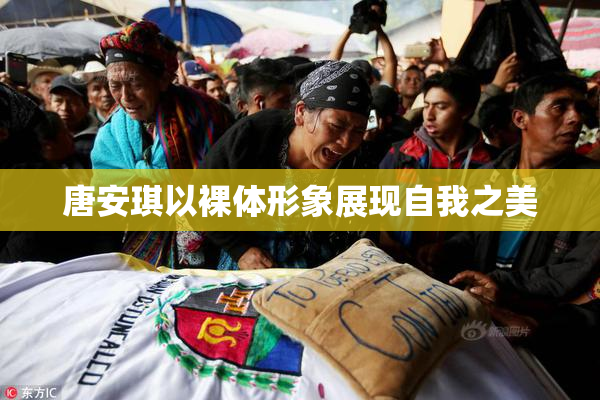 唐安琪以裸体形象展现自我之美