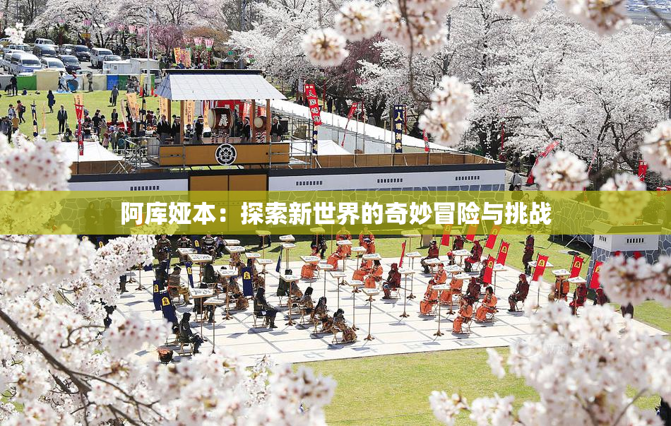 阿库娅本：探索新世界的奇妙冒险与挑战