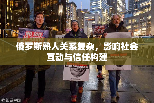 俄罗斯熟人关系复杂，影响社会互动与信任构建
