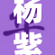 杨紫因躁动情绪频繁被关注，网友热议其心理健康
