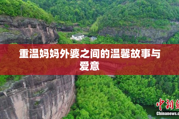 重温妈妈外婆之间的温馨故事与爱意