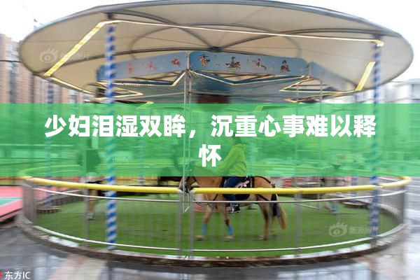 少妇泪湿双眸，沉重心事难以释怀